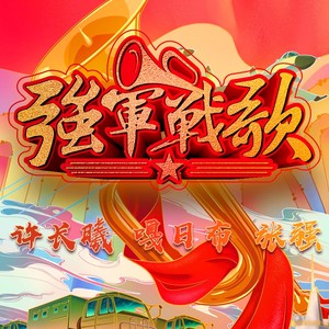 强军战歌-张强&许长曦&嘎日布