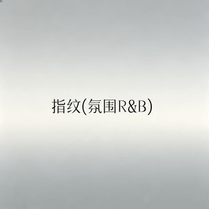 指纹 (氛围R&B)封面