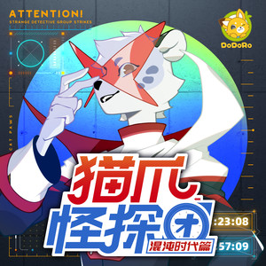 01 猫爪怪探团！盛大登场 第一集（上）