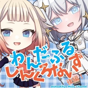 クレッセントムーン (feat. OИE & 月音)