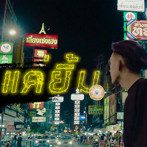 แค่ยิ้ม