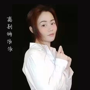 离别两依依