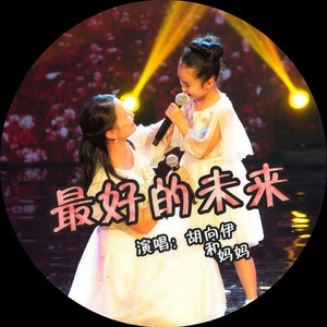 最好的未来