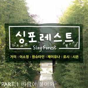 싱포레스트 Part.1 (Sing Forest Part.1) (歌唱森林 Part.1)