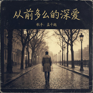 从前多么的深爱