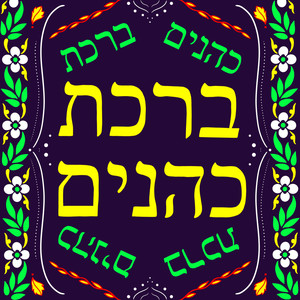 Birkat Cohanim (Mix V1 Rev 2)