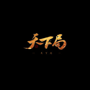 天下局