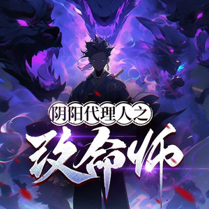 神秘kook - 阴阳代理人之改命师020 正气之命