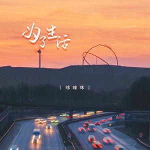 为了生活（男版）