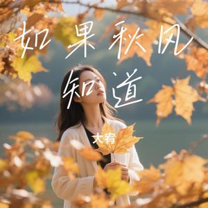 大宥 - 如果秋风知道