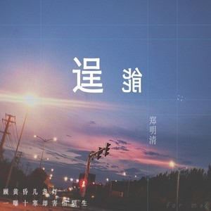 逞能