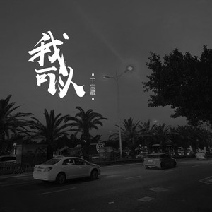 我可以