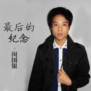 最后的纪念