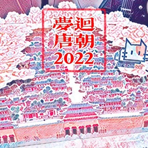梦回唐朝封面