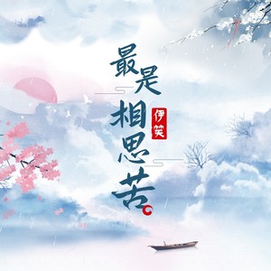 最是相思苦 (DJ翊轩版)