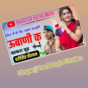 छोरा मै तो फर चैपल चालूगी ऊबाणी क काकरा बूढ़े