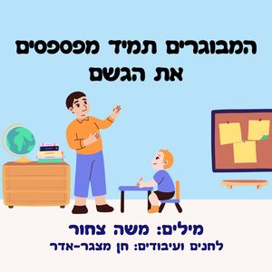 המבוגרים תמיד מפספסים את הגשם - פרויקט שירי הילדים של משה צחור