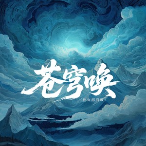 苍穹唤 (热血澎湃版)