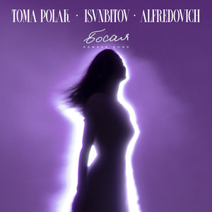 Босая (Remake 2025)