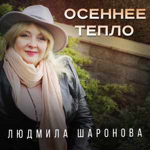 Осеннее тепло