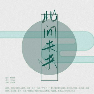 2020此间未来