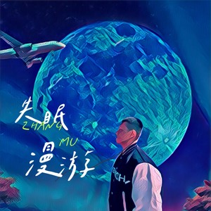 失眠漫游（prod evomusic）
