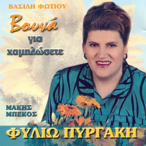 Vlepo Na Klais Paidaki Mou