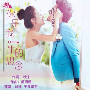 你是我一生的思念