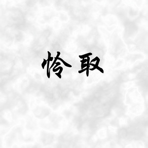 小时姑娘-【二胡版】爱殇封面