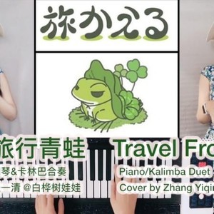 旅行青蛙 (G调伴奏)