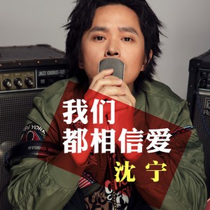 我们都相信爱 (DJ版)