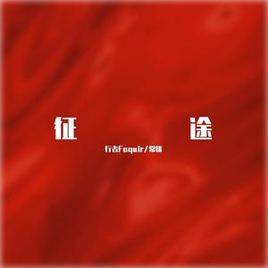 征途 (合唱版)