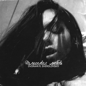 Фальшивая любовь (Explicit)