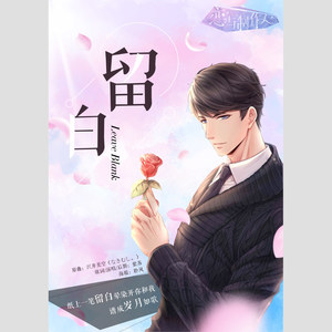 【2019李泽言生贺】留白