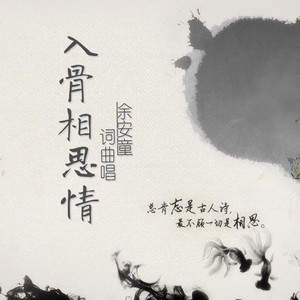 入骨相思情 (男版)