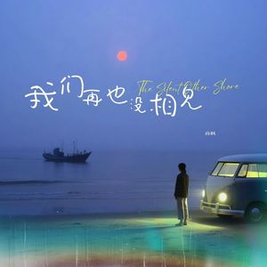 我们再也没相见