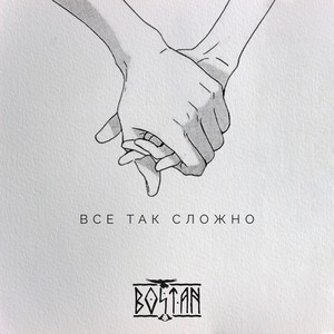 Всё так сложно