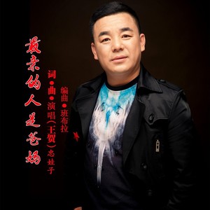 最亲的人是爸妈【原唱版】