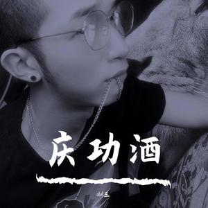 庆功酒