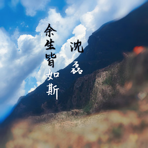 余生皆是你