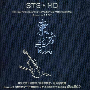 东方弦韵 STS+HD