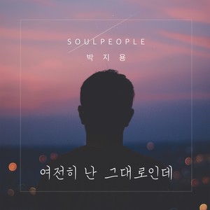 여전히 난 그대로인데