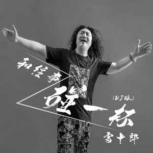 雪十郎 - 和往事碰一杯 (DJ默涵版)