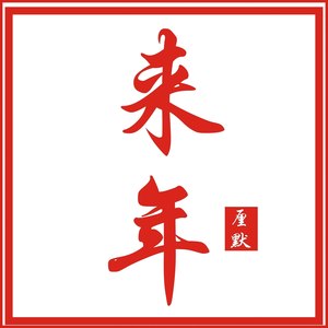 来年 (伴奏)