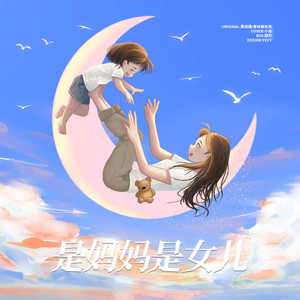 是妈妈是女儿