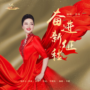 奋进新征程 (伴奏)
