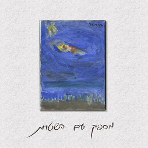 מלקקי העמבה (feat. no amba & buddy boi) (Explicit)