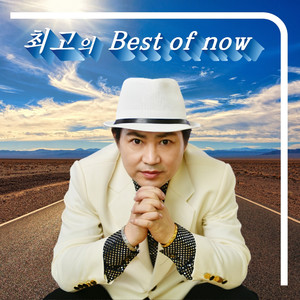 최고의 Best of now (最好的 Best of now)