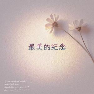 最美的纪念 (微醺Jazz)