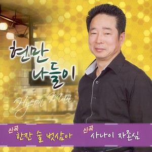 현만 나들이 (한잔 술 벗삼아/사나이 자존심)